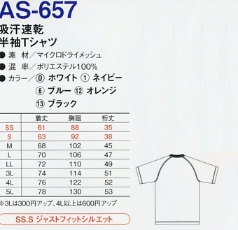 AS657 半袖Tシャツ(ポケット有)のサイズ画像