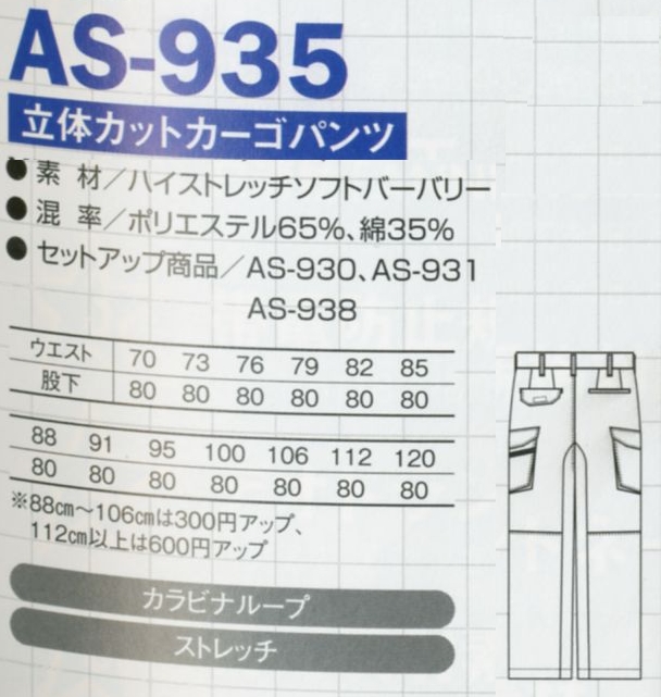 AS935 ノータックカーゴパンツのサイズ画像
