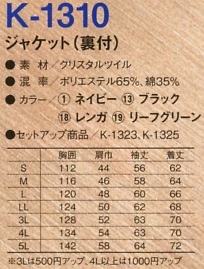 K1310 ジャケット(裏付)のサイズ画像