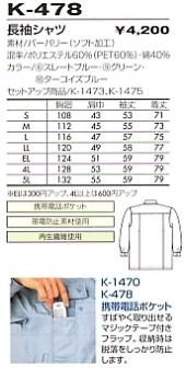 K478 長袖シャツ(12廃番)のサイズ画像