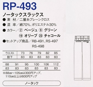 RP493 ノータックスラックス(廃番)のサイズ画像