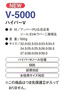 V5000 ハイパーＶ作業靴のサイズ画像