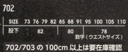 702 カーゴパンツ(廃番)のサイズ画像