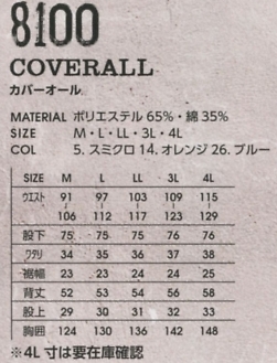 8100 カバーオールのサイズ画像