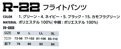 R22 フライトパンツのサイズ画像