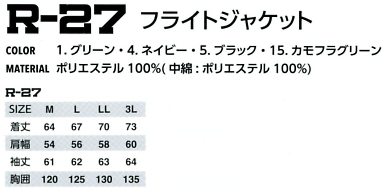 R27 フライトジャケットのサイズ画像