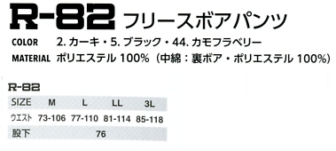 R82 フリースボアパンツ(廃番)のサイズ画像