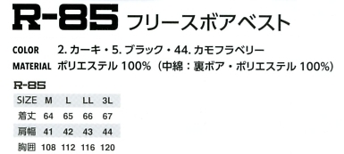 R85 フリースボアベストのサイズ画像