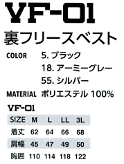 VF01 裏フリースベストのサイズ画像