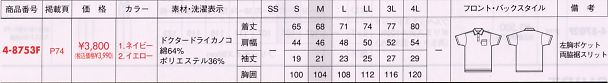 4-8753F ポロシャツのサイズ画像