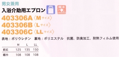 403306B 入浴介護用エプロンのサイズ画像