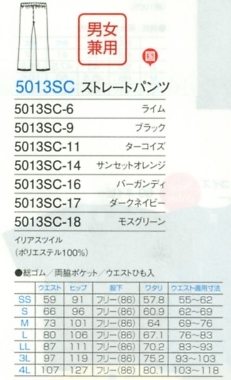 5013SC ストレートパンツのサイズ画像