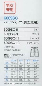 6009SC 男女兼用ハーフパンツ(16廃のサイズ画像