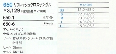 650 リフレッシュクロスサンダルのサイズ画像