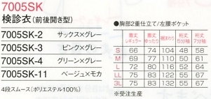 7005SK 診察衣(15廃番)のサイズ画像