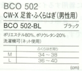 BCO502 CW-X足首男性返品不可のサイズ画像