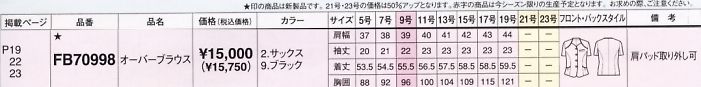 FB70998 オーバーブラウス(廃番)のサイズ画像