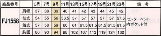 FJ1558 ジャケットのサイズ画像