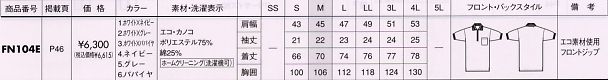 FN104E ポロシャツのサイズ画像