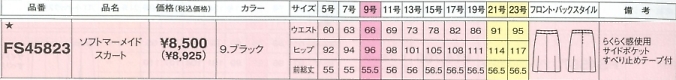 FS45823 スカート(廃番)のサイズ画像