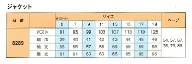 8289 ジャケットのサイズ画像