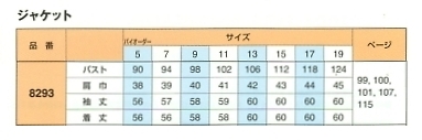 8293 ジャケットのサイズ画像
