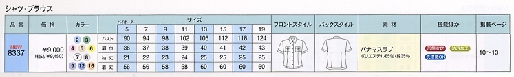 8337 シャツ(半袖)(16廃番)のサイズ画像