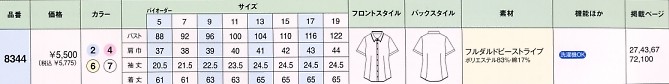 8344 半袖ブラウスのサイズ画像
