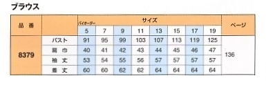 8379 長袖ブラウスのサイズ画像