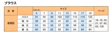 8393 長袖ブラウス(14廃番)のサイズ画像