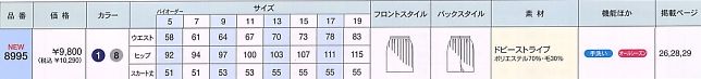 8995 スカートのサイズ画像