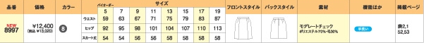 8997 スカートのサイズ画像