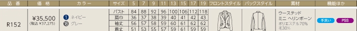 R152 ジャケットのサイズ画像
