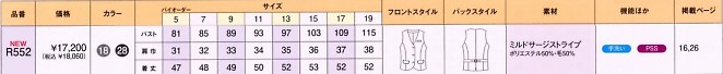 R552 ベスト(事務服)のサイズ画像
