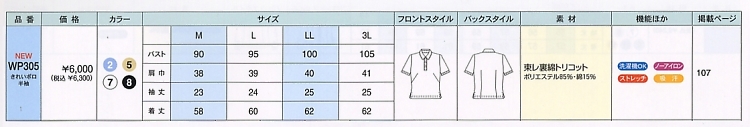WP305 半袖きれいポロのサイズ画像