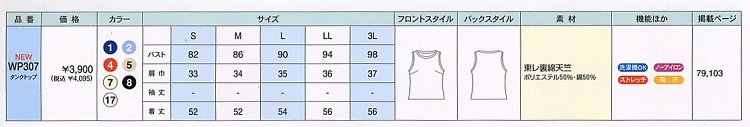 WP307 タンクトップ(15廃番)のサイズ画像