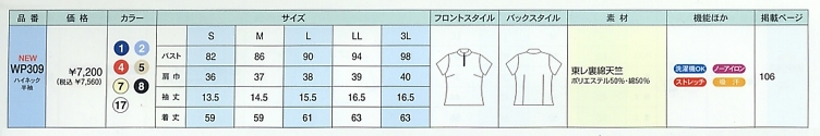 WP309 半袖ハイネック(15廃番)のサイズ画像