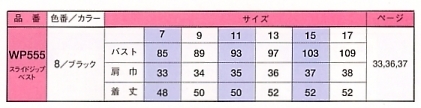 WP555 スライドジップベスト(事務服)のサイズ画像