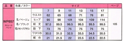 WP857 ストレートパンツ(16廃番)のサイズ画像