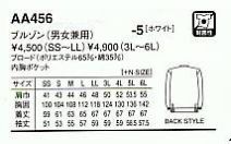 AA456 衛生白衣(兼用･長袖)のサイズ画像