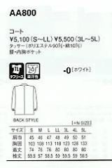 AA800 男性用長袖コートのサイズ画像