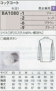 BA1080 長袖コックコート(兼用)のサイズ画像