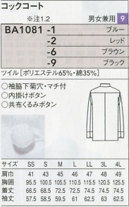 BA1081 長袖コックコート(兼用)のサイズ画像