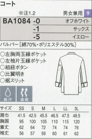 BA1084 長袖コート(兼用)のサイズ画像