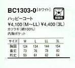 BC1303 抗菌･ハッピコートのサイズ画像
