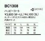 BC1308 ハッピコートのサイズ画像