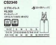 CS2340 エプロンドレス(白×黒)のサイズ画像