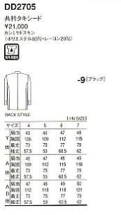 DD2705 タキシード(共衿･黒)のサイズ画像