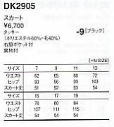 DK2905 スカートのサイズ画像