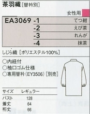 EA3069 女性用茶羽織のサイズ画像